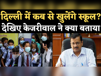 Delhi Schools Reopening: दिल्ली में स्कूल कब खुलेंगे? देखिए केजरीवाल ने क्या जवाब दिया