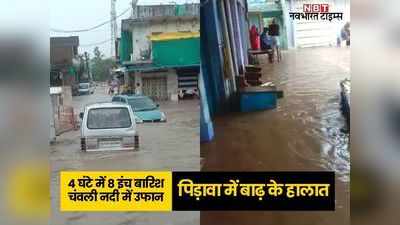 राजस्थान के चेरापूंजी झालावाड़ के पिड़ावा में बाढ़ के हालात, 4 घंटे में 8 इंच से ज्यादा बारिश, पिडावा कस्बे में चंवली का पानी