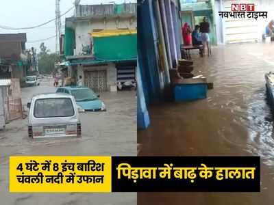 राजस्थान के चेरापूंजी झालावाड़ के पिड़ावा में बाढ़ के हालात, 4 घंटे में 8 इंच से ज्यादा बारिश, पिडावा कस्बे में चंवली का पानी