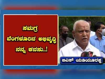 ಬೆಂಗಳೂರು ಪ್ರಮುಖ ಪ್ರವಾಸಿ ತಾಣ ಆಗಬೇಕು: ಬಿಎಸ್‌ ಯಡಿಯೂರಪ್ಪ