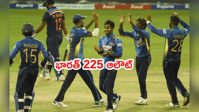 IND vs SL: టీమిండియా 225కే ఆలౌట్.. శ్రీలంక స్పిన్‌కి కుదేలు