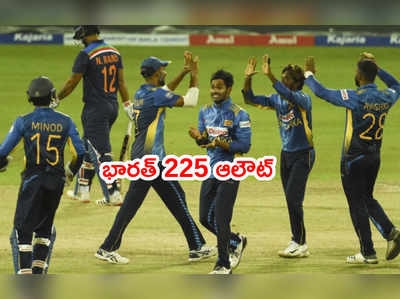 IND vs SL: టీమిండియా 225కే ఆలౌట్.. శ్రీలంక స్పిన్‌కి కుదేలు