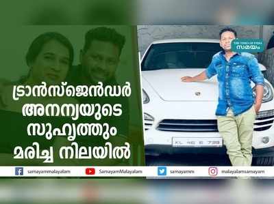 ട്രാന്‍സ്‌ജെന്‍ഡര്‍ അനന്യയുടെ സുഹൃത്തും മരിച്ച നിലയില്‍