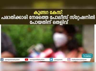 കുണ്ടറ കേസ്- പരാതിക്കാരി നേരത്തെ പോലീസ് സ്‌റ്റേഷനില്‍ പോയതിന് തെളിവ്‌