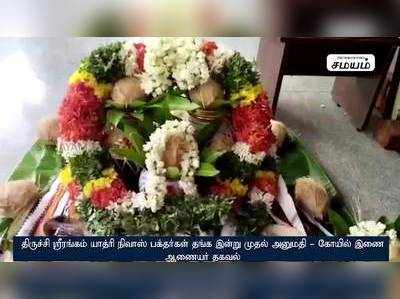 திருச்சி ஸ்ரீரங்கம் யாத்ரி நிவாஸ் பக்தர்கள் தங்க இன்று முதல் அனுமதி - கோயில் இணை ஆணையர் தகவல் !