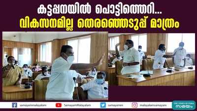 കട്ടപ്പനയില്‍ പൊട്ടിത്തെറി... വികസനമില്ല തെരഞ്ഞെടുപ്പ് മാത്രം