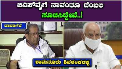 Shamanur: ಬಿಎಸ್‌ವೈಗೆ ಬೆಂಬಲ ಸೂಚಿಸಿದ್ದೇವೆ, ಬಿಜೆಪಿ ಹೈಕಮಾಂಡ್ ಏನ್ ನಿರ್ಧಾರ ತೆಗೆದುಕೊಳ್ಳುತ್ತೆ ನೋಡೋಣ