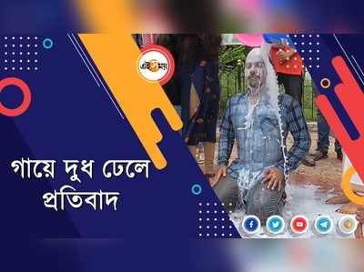 গায়ে দুধ ঢেলে প্রতিবাদ