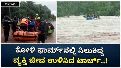 ಬೆಳಗಾವಿ: ಕೋಳಿ ಫಾರ್ಮ್‌ನಲ್ಲಿ ಸಿಲುಕಿದ್ದ ವ್ಯಕ್ತಿ ಜೀವ ಉಳಿಸಿದ ಟಾರ್ಚ್‌