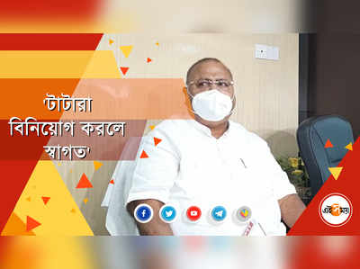 টাটা নিয়ে ইঙ্গিতপূর্ণ মন্তব্য শিল্পমন্ত্রীর