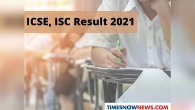 ಇಂದು ICSE, ISC 2021 10, 12ನೇ ತರಗತಿ ರಿಸಲ್ಟ್‌: ಚೆಕ್‌ ಮಾಡುವ ವಿಧಾನಗಳು ಇಲ್ಲಿವೆ..