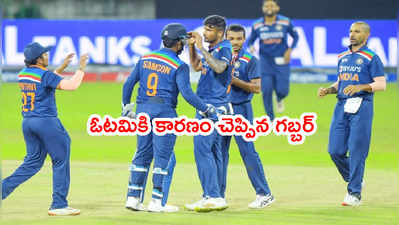 Team India ఓటమికి కారణం చెప్పిన కెప్టెన్ శిఖర్ ధావన్