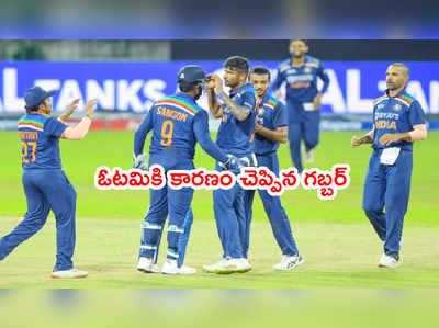 Team India ఓటమికి కారణం చెప్పిన కెప్టెన్ శిఖర్ ధావన్