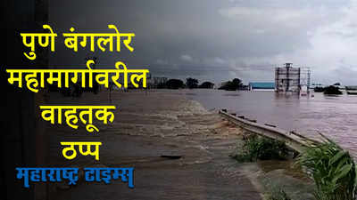 Rain Update  :  Pune Banglore Highway वरील वाहतूक ८ तास  ठप्प