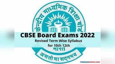 CBSE ಇಂದ 2022ನೇ ಸಾಲಿನ ಬೋರ್ಡ್‌ ಪರೀಕ್ಷೆಗೆ ಪರಿಷ್ಕೃತ ಪಠ್ಯಕ್ರಮ ಪ್ರಕಟ: ಡೌನ್‌ಲೋಡ್‌ಗೆ ಲಿಂಕ್‌ ಇಲ್ಲಿದೆ..