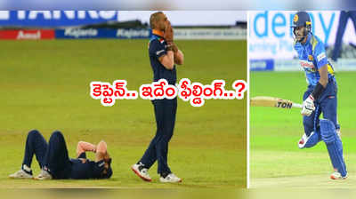 IND vs SL 3rd ODIలో భారత్ ఫీల్డింగ్ తప్పిదాలు.. కెప్టెన్ గబ్బర్ కూడా
