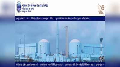 NPCIL Recruitment 2021: दहावी पास असणाऱ्यांना सरकारी नोकरीची संधी, जाणून घ्या डिटेल्स