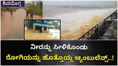 ವರುಣನ ಹೊಡೆತಕ್ಕೆ ಶಿವಮೊಗ್ಗ ತತ್ತರ; ರಸ್ತೆ ಮೇಲೆ ನೀರಿದ್ದರೂ ರೋಗಿಯ ಕರೆದೊಯ್ದ ಆ್ಯಂಬುಲೆನ್ಸ್!