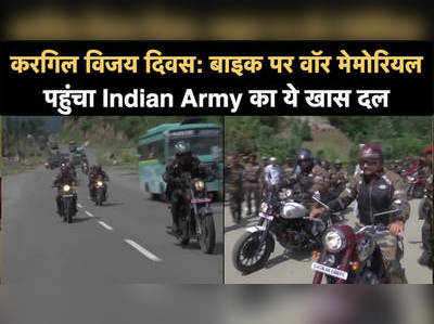 करगिल विजय दिवस: बाइक पर वॉर मेमोरियल पहुंचा Indian Army का ये खास दल
