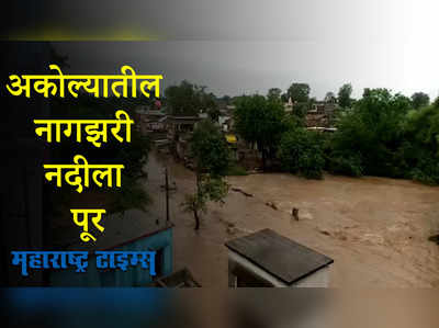 अकोल्यातील नागझरी नदीला पूर,  ८ ते १० गावांचा संपर्क तुटला