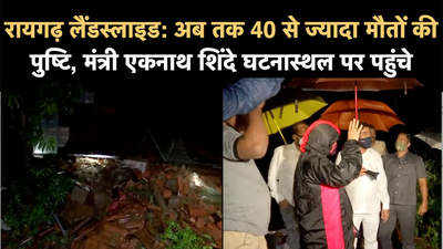 रायगढ़ लैंडस्लाइड: अब तक 40 से ज्यादा मौतों की पुष्टि, मंत्री एकनाथ शिंदे घटनास्थल पर पहुंचे
