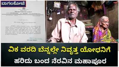 ಥ್ಯಾಂಕ್ಸ್ ಕರ್ನಾಟಕ.. ಪೆನ್ಷನ್‌ ಸಿಗದ ಯೋಧನ ಕುರಿತ ವಿಕ ವರದಿ ಬೆನ್ನಲ್ಲೇ ಹರಿದು ಬಂತು ನೆರವಿನ ಮಹಾಪೂರ!