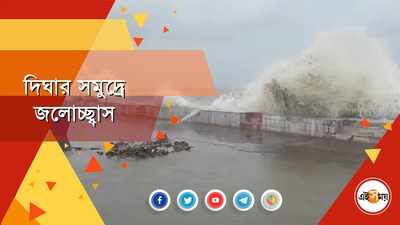 দিঘার সমুদ্রে জলোচ্ছ্বাস