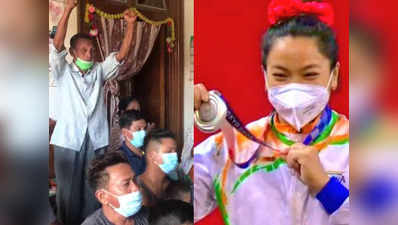 Tokyo Olympic: मीराबाई चानू को सिल्वर जीतते देख खुशी से झूम उठा परिवार, पीएम मोदी से लेकर राहुल गांधी ने दी बधाई