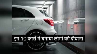 पिछले 10 सालों में नहीं आया इन गाड़ियों का कोई तोड़, पूरा देश हुआ इनका दीवाना: देखें तस्वीरें