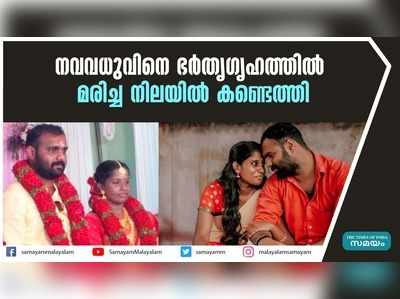 നവവധുവിനെ ഭർതൃഗൃഹത്തിൽ മരിച്ച നിലയിൽ കണ്ടെത്തി