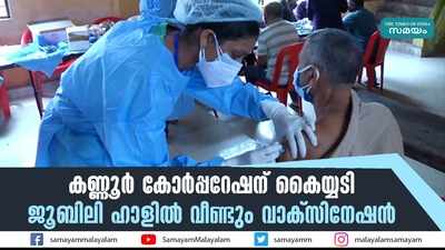 കണ്ണൂര്‍ കോര്‍പ്പറേഷന് കൈയ്യടി....ജൂബിലി ഹാളില്‍ വീണ്ടും വാക്‌സിനേഷന്‍