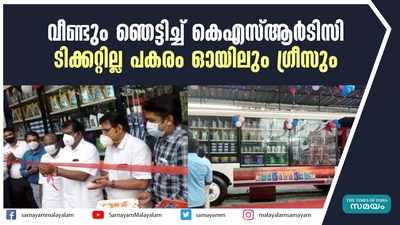 വീണ്ടും ഞെട്ടിച്ച് കെഎസ്ആര്‍ടിസി.... ടിക്കറ്റില്ല പകരം ഓയിലും ഗ്രീസും