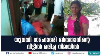 യുവതി സഹോദരി ഭര്‍ത്താവിന്റെ വീട്ടില്‍ മരിച്ച നിലയില്‍