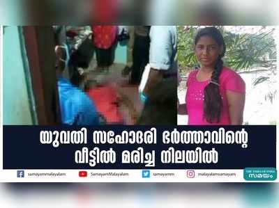 യുവതി സഹോദരി ഭര്‍ത്താവിന്റെ വീട്ടില്‍ മരിച്ച നിലയില്‍