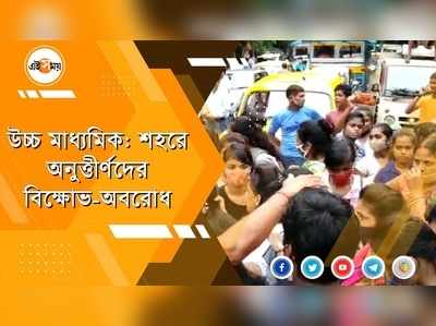 উচ্চ মাধ্যমিক: শহরে অনুত্তীর্ণদের বিক্ষোভ-অবরোধ