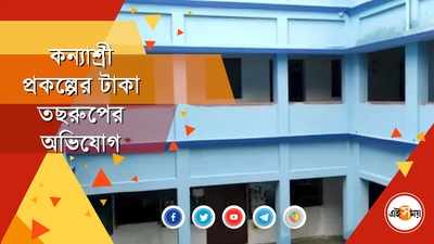 কন্যাশ্রী প্রকল্পের টাকা তছরুপের অভিযোগে গ্রেফতার বাবা ও ছেলে