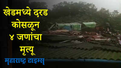 खेड तालुक्यात दरड कोसळून १३ बेपत्ता ४ मृत्यू , ७ जखमी