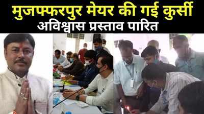 Bihar News: अविश्वास प्रस्ताव पास...नहीं बचा सके मुजफ्फरपुर के मेयर अपनी कुर्सी, जानिए पक्ष में पड़े कितने वोट