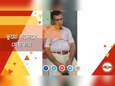 পুলিশের জালে ভুয়ো ডাক্তার