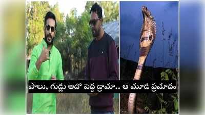 పాము విషంలో ప్రొటీన్స్.. దాన్ని తినొచ్చు కానీ.. షాకింగ్ విషయాలు బయటపెట్టిన యాంకర్ రవి