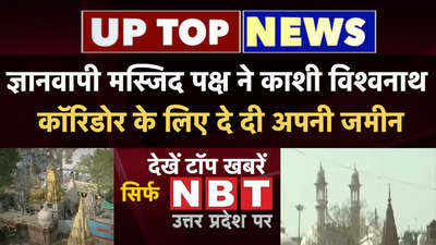 ज्ञानवापी मस्जिद पक्ष ने काशी विश्वनाथ कॉरिडोर के लिए दे दी अपनी जमीन...देखें यूपी की टॉप खबरें