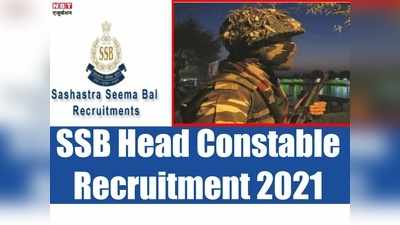 SSB Head Constable Jobs 2021: सशस्त्र सीमा बल हेड कांस्टेबल की भर्ती, 12वीं पास पाएं सरकारी नौकरी