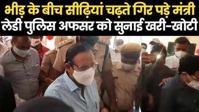 Ajmer: रंगमंच की सीढ़ियां चढ़ते गिर पड़े यूडीएच मंत्री धारीवाल, लेडी पुलिस अफसर पर उतारा गुस्सा