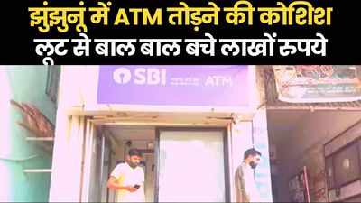 झुंझुनूं में बदमाशों ने बोला SBI के ATM पर धावा, ऐसे बाल बाल बचे लाखों रुपये