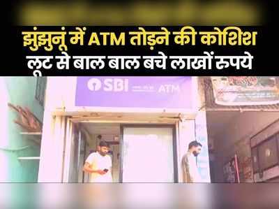 झुंझुनूं में बदमाशों ने बोला SBI के ATM पर धावा, ऐसे बाल बाल बचे लाखों रुपये