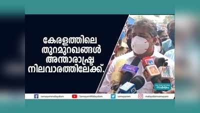 കേരളത്തിലെ തുറമുറഖങ്ങൾ അന്താരാഷ്ട്ര നിലവാരത്തിലേക്ക് ഉയർത്തുമെന്ന് മന്ത്രി സജി ചെറിയാൻ