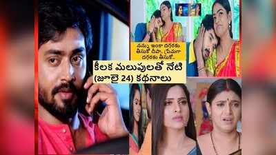 guppedantha manasu: ఒక్క క్లిక్‌తో ఈరోజు(జూలై 24) సీరియల్ హైలైట్స్ మీకోసం.. కార్తీకదీపం, గృహలక్ష్మి, వదినమ్మ, గుప్పెడంత మనసు అప్ డేట్స్