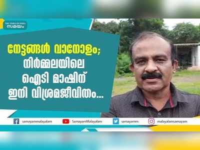 നേട്ടങ്ങള്‍ വാനോളം;  നിര്‍മ്മലയിലെ ഐടി മാഷിന് ഇനി വിശ്രമജീവിതം