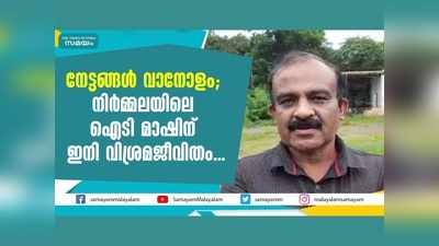 നേട്ടങ്ങള്‍ വാനോളം; നിര്‍മ്മലയിലെ ഐടി മാഷിന് ഇനി വിശ്രമജീവിതം... വീഡിയോ കാണാം