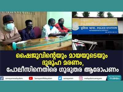 ഷൈജുവിന്‍റെയും മായയുടെയും ദുരൂഹ മരണം; പോലീസിനെതിരെ ​ഗുരുതര ആരോപണം, വീഡിയോ കാണാം